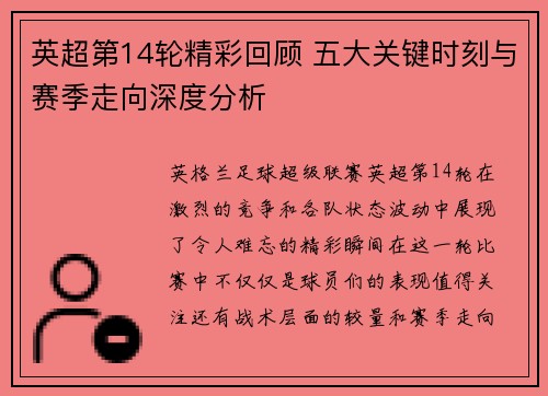 英超第14轮精彩回顾 五大关键时刻与赛季走向深度分析