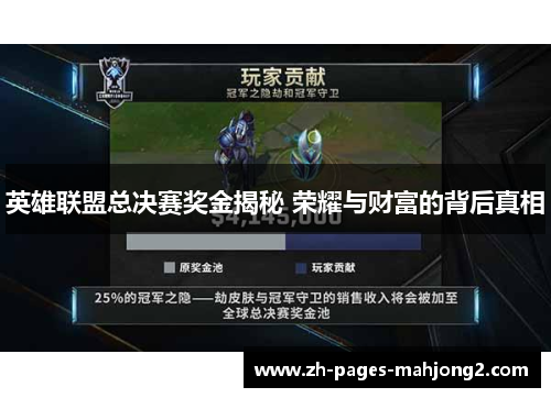 英雄联盟总决赛奖金揭秘 荣耀与财富的背后真相 英雄联盟总决赛奖金揭秘 荣耀与财富的背后真相