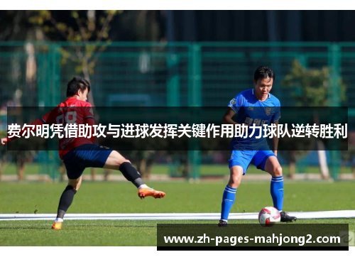 费尔明凭借助攻与进球发挥关键作用助力球队逆转胜利 费尔明凭借助攻与进球发挥关键作用助力球队逆转胜利