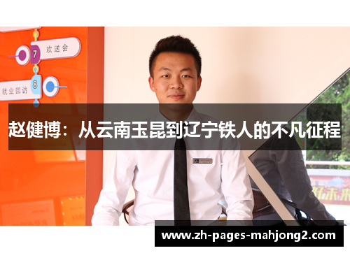 赵健博：从云南玉昆到辽宁铁人的不凡征程