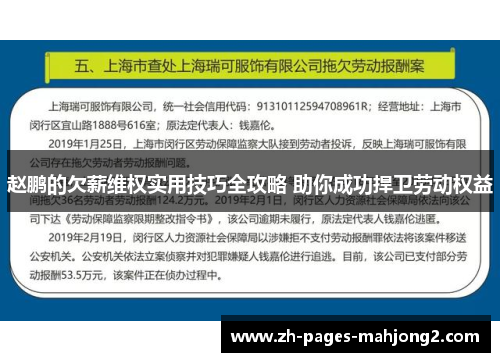 赵鹏的欠薪维权实用技巧全攻略 助你成功捍卫劳动权益 赵鹏的欠薪维权实用技巧全攻略 助你成功捍卫劳动权益