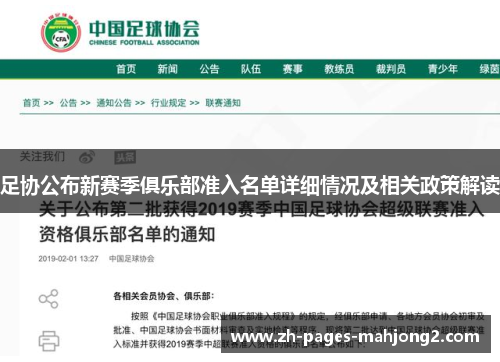 足协公布新赛季俱乐部准入名单详细情况及相关政策解读 足协公布新赛季俱乐部准入名单详细情况及相关政策解读