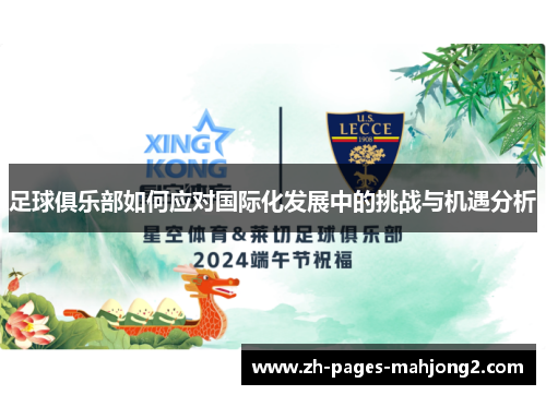 足球俱乐部如何应对国际化发展中的挑战与机遇分析 足球俱乐部如何应对国际化发展中的挑战与机遇分析