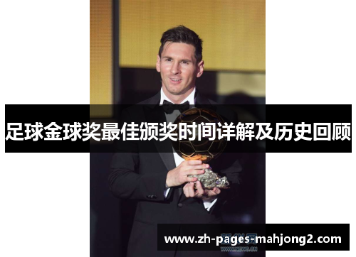 足球金球奖最佳颁奖时间详解及历史回顾 足球金球奖最佳颁奖时间详解及历史回顾