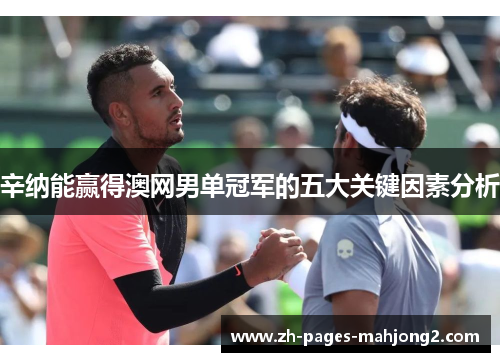 辛纳能赢得澳网男单冠军的五大关键因素分析 辛纳能赢得澳网男单冠军的五大关键因素分析