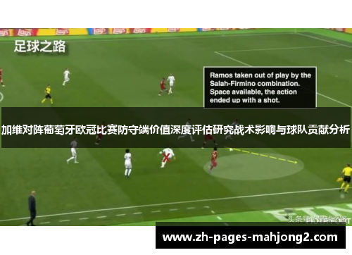 加维对阵葡萄牙欧冠比赛防守端价值深度评估研究战术影响与球队贡献分析