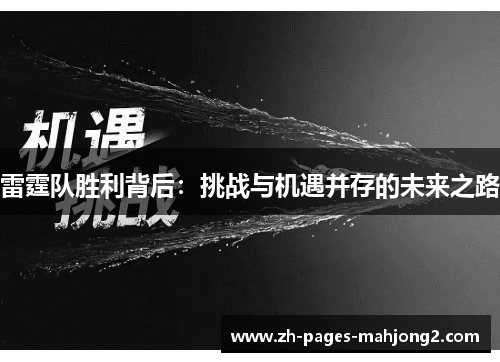 雷霆队胜利背后:挑战与机遇并存的未来之路 雷霆队胜利背后:挑战与机遇并存的未来之路