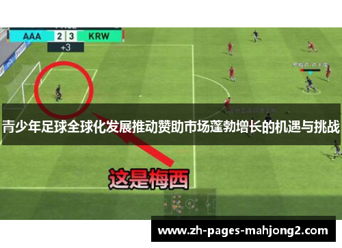 青少年足球全球化发展推动赞助市场蓬勃增长的机遇与挑战 青少年足球全球化发展推动赞助市场蓬勃增长的机遇与挑战