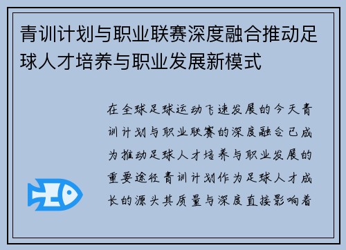 青训计划与职业联赛深度融合推动足球人才培养与职业发展新模式