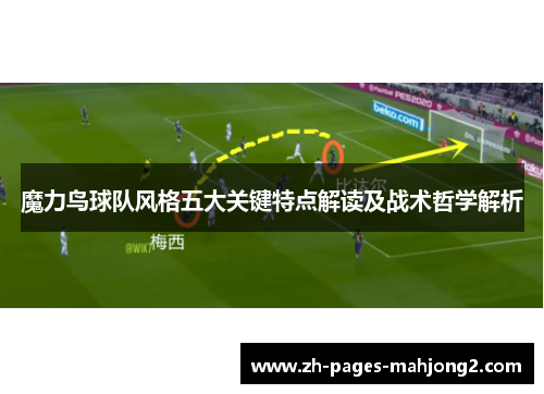 魔力鸟球队风格五大关键特点解读及战术哲学解析