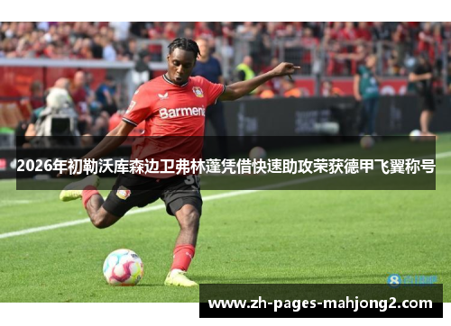 2026年初勒沃库森边卫弗林蓬凭借快速助攻荣获德甲飞翼称号