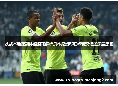 从战术适配到体能消耗解析贝林厄姆欧联杯表现低迷深层原因