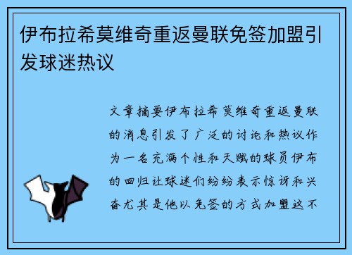 伊布拉希莫维奇重返曼联免签加盟引发球迷热议