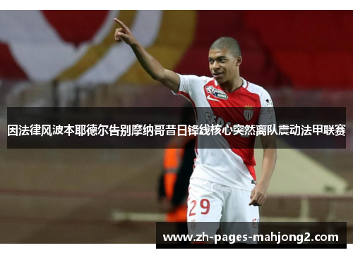 因法律风波本耶德尔告别摩纳哥昔日锋线核心突然离队震动法甲联赛