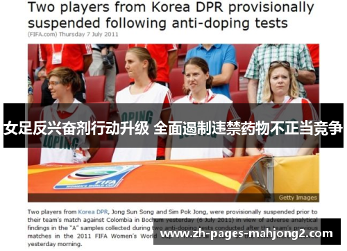 女足反兴奋剂行动升级 全面遏制违禁药物不正当竞争 女足反兴奋剂行动升级 全面遏制违禁药物不正当竞争