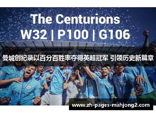 曼城创纪录以百分百胜率夺得英超冠军 引领历史新篇章 曼城创纪录以百分百胜率夺得英超冠军 引领历史新篇章