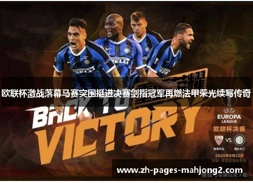 欧联杯激战落幕马赛突围挺进决赛剑指冠军再燃法甲荣光续写传奇