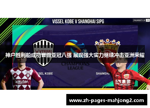 神户胜利船成功晋级亚冠八强 展现强大实力继续冲击亚洲荣耀 神户胜利船成功晋级亚冠八强 展现强大实力继续冲击亚洲荣耀