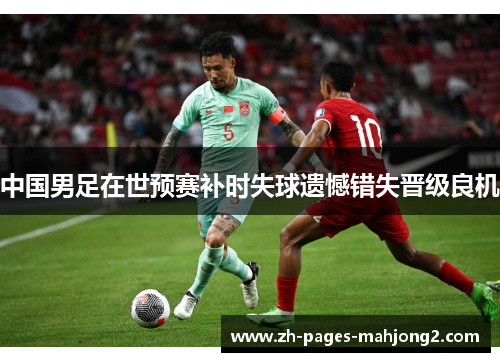 中国男足在世预赛补时失球遗憾错失晋级良机