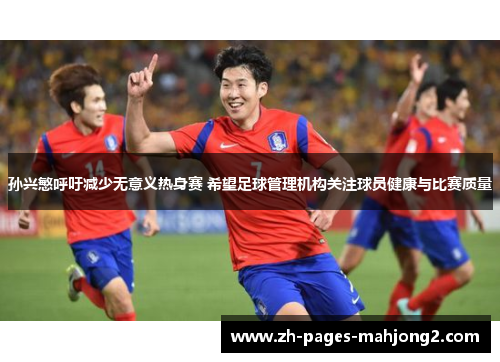 孙兴慜呼吁减少无意义热身赛 希望足球管理机构关注球员健康与比赛质量