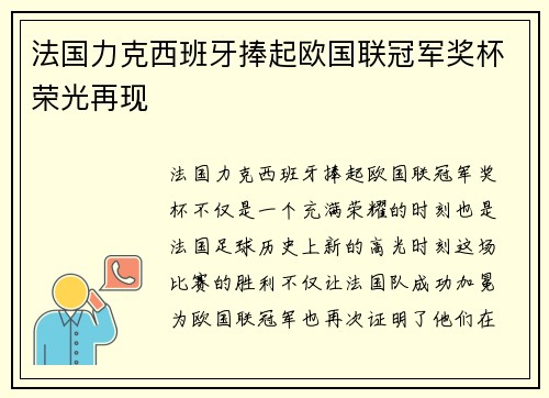 法国力克西班牙捧起欧国联冠军奖杯荣光再现
