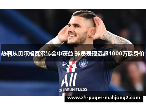 热刺从贝尔格瓦尔转会中获益 球员表现远超1000万欧身价 热刺从贝尔格瓦尔转会中获益 球员表现远超1000万欧身价