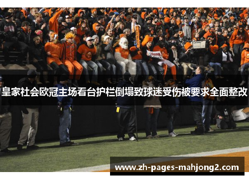 皇家社会欧冠主场看台护栏倒塌致球迷受伤被要求全面整改 皇家社会欧冠主场看台护栏倒塌致球迷受伤被要求全面整改