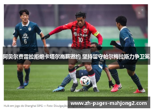 阿贝尔费雷拉拒绝卡塔尔高薪邀约 坚持留守帕尔梅拉斯力争卫冕 阿贝尔费雷拉拒绝卡塔尔高薪邀约 坚持留守帕尔梅拉斯力争卫冕