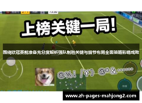 围绕欧冠赛前准备充分度解析强队制胜关键与细节布局全面策略影响成败 围绕欧冠赛前准备充分度解析强队制胜关键与细节布局全面策略影响成败