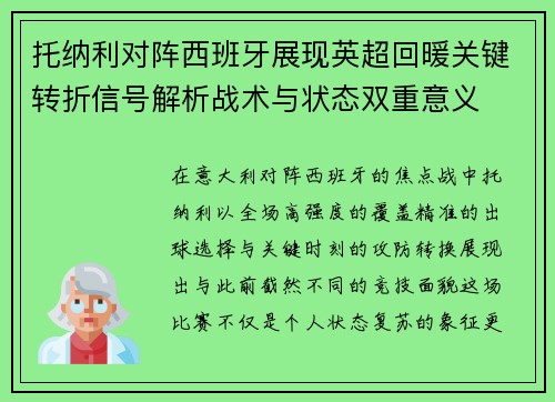 托纳利对阵西班牙展现英超回暖关键转折信号解析战术与状态双重意义 托纳利对阵西班牙展现英超回暖关键转折信号解析战术与状态双重意义