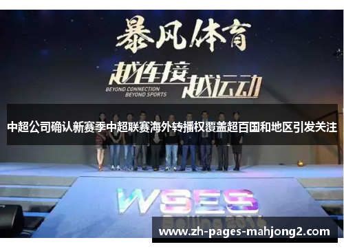 中超公司确认新赛季中超联赛海外转播权覆盖超百国和地区引发关注 中超公司确认新赛季中超联赛海外转播权覆盖超百国和地区引发关注