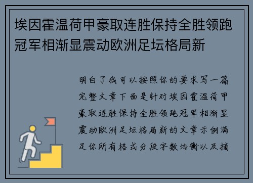 埃因霍温荷甲豪取连胜保持全胜领跑冠军相渐显震动欧洲足坛格局新 埃因霍温荷甲豪取连胜保持全胜领跑冠军相渐显震动欧洲足坛格局新