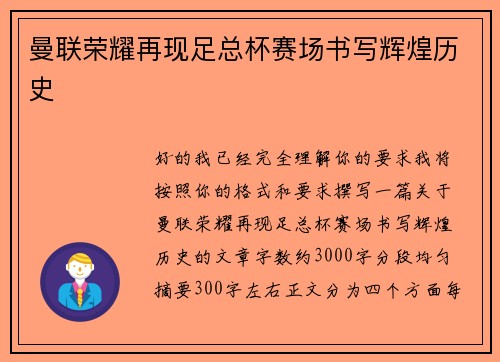 曼联荣耀再现足总杯赛场书写辉煌历史