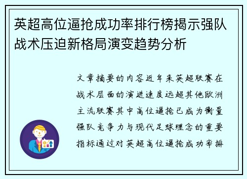 英超高位逼抢成功率排行榜揭示强队战术压迫新格局演变趋势分析 英超高位逼抢成功率排行榜揭示强队战术压迫新格局演变趋势分析
