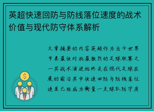 英超快速回防与防线落位速度的战术价值与现代防守体系解析