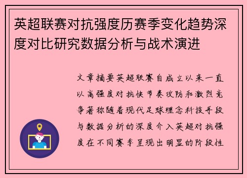 英超联赛对抗强度历赛季变化趋势深度对比研究数据分析与战术演进 英超联赛对抗强度历赛季变化趋势深度对比研究数据分析与战术演进