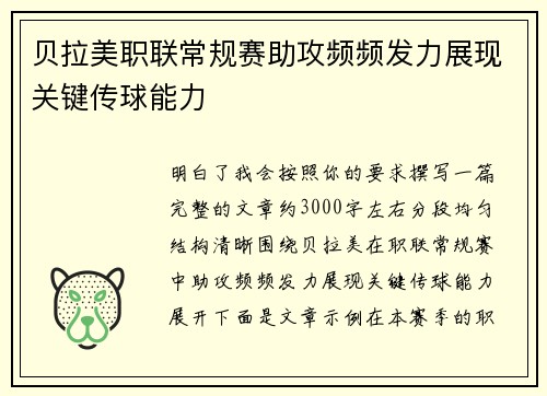 贝拉美职联常规赛助攻频频发力展现关键传球能力