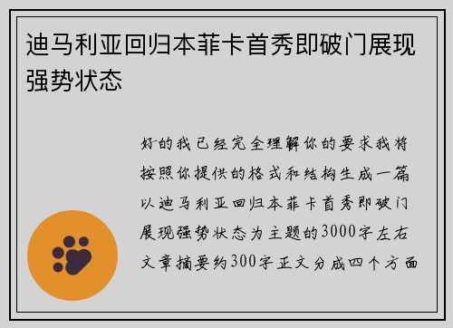 迪马利亚回归本菲卡首秀即破门展现强势状态