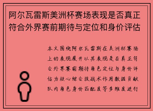 阿尔瓦雷斯美洲杯赛场表现是否真正符合外界赛前期待与定位和身价评估
