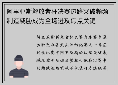 阿里亚斯解放者杯决赛边路突破频频制造威胁成为全场进攻焦点关键