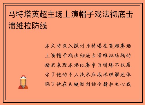 马特塔英超主场上演帽子戏法彻底击溃维拉防线