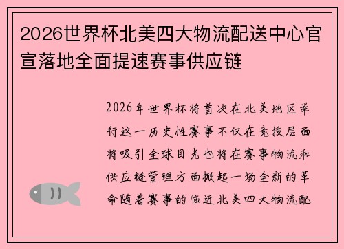 2026世界杯北美四大物流配送中心官宣落地全面提速赛事供应链