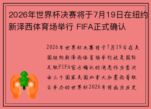 2026年世界杯决赛将于7月19日在纽约新泽西体育场举行 FIFA正式确认