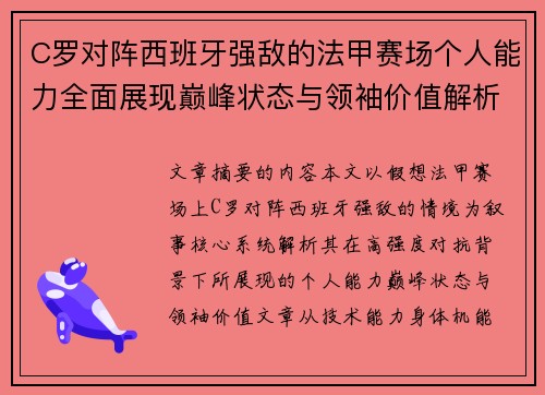 C罗对阵西班牙强敌的法甲赛场个人能力全面展现巅峰状态与领袖价值解析