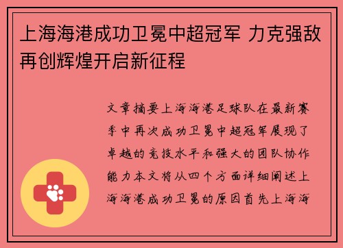 上海海港成功卫冕中超冠军 力克强敌再创辉煌开启新征程