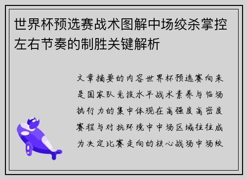 世界杯预选赛战术图解中场绞杀掌控左右节奏的制胜关键解析