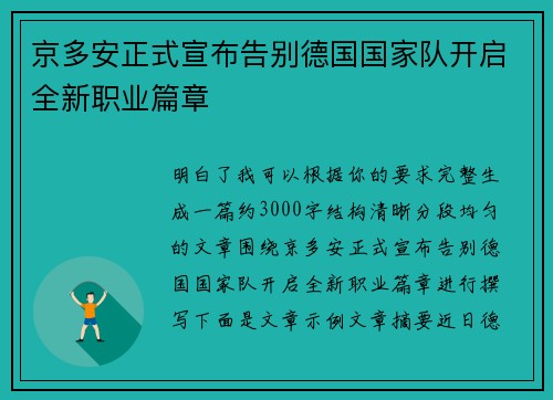 京多安正式宣布告别德国国家队开启全新职业篇章