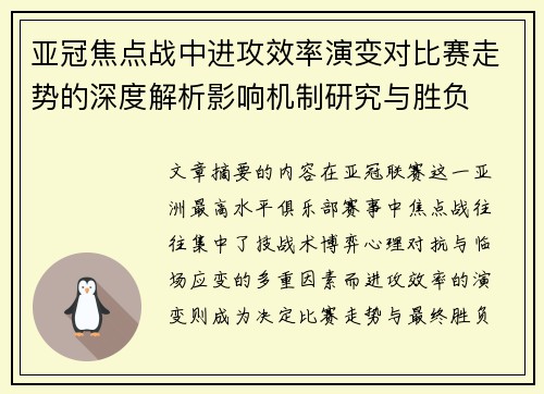 亚冠焦点战中进攻效率演变对比赛走势的深度解析影响机制研究与胜负