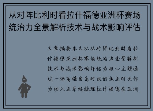 从对阵比利时看拉什福德亚洲杯赛场统治力全景解析技术与战术影响评估 从对阵比利时看拉什福德亚洲杯赛场统治力全景解析技术与战术影响评估