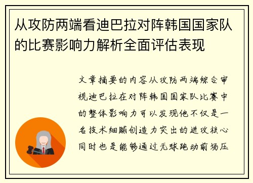 从攻防两端看迪巴拉对阵韩国国家队的比赛影响力解析全面评估表现 从攻防两端看迪巴拉对阵韩国国家队的比赛影响力解析全面评估表现